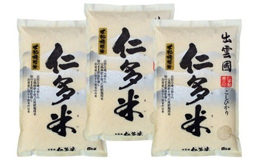 【10月中旬～発送】出雲國仁多米 15kg