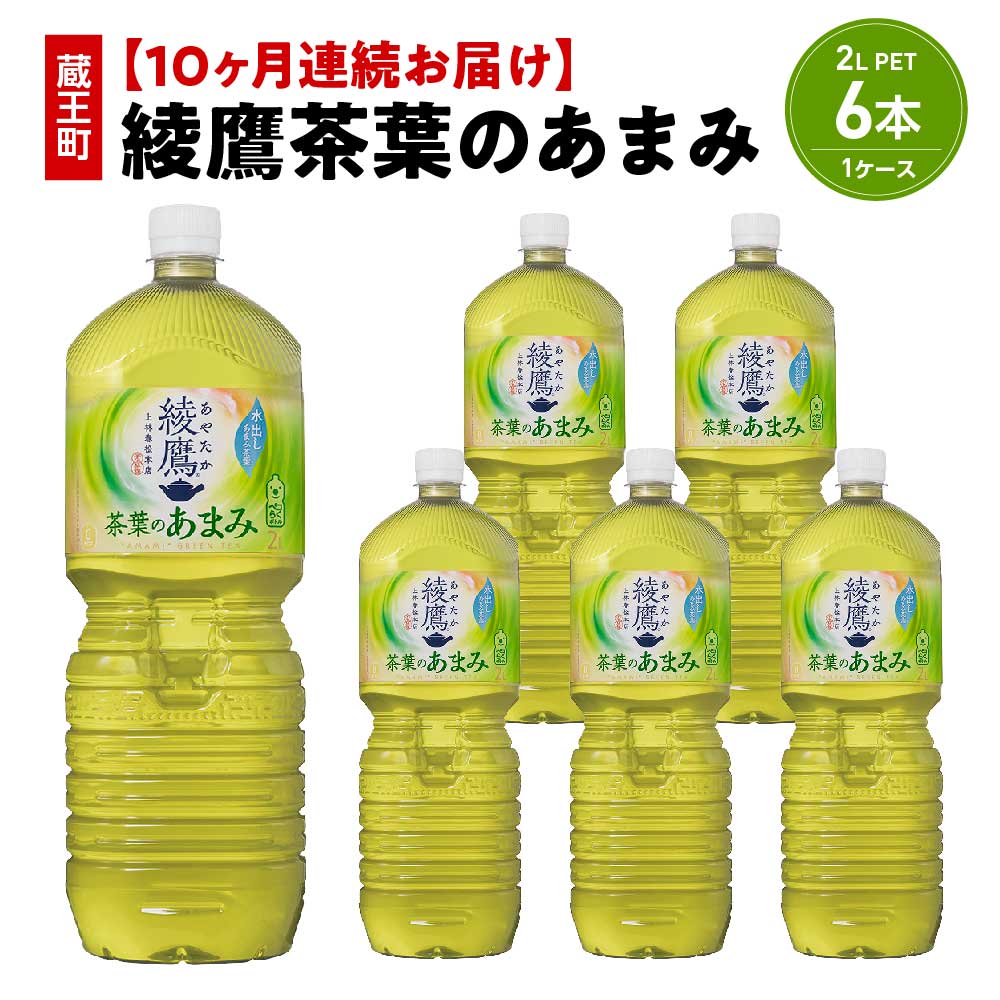 【10か月連続お届け】綾鷹茶葉のあまみ　2L PET×6本　【04301-0634】