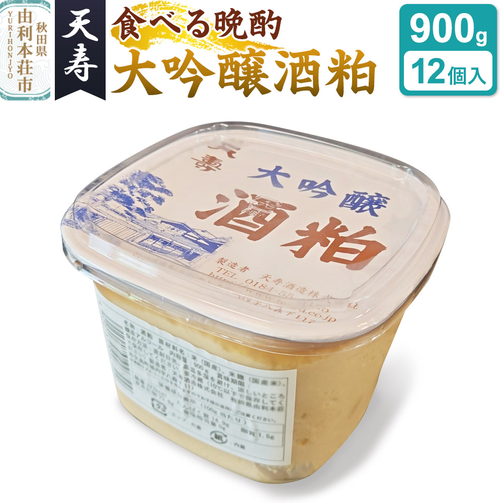 大吟醸 酒粕 パック詰（900g×12個入） 天寿酒造  食べる晩酌 健康食品 秋田県 由利本荘市