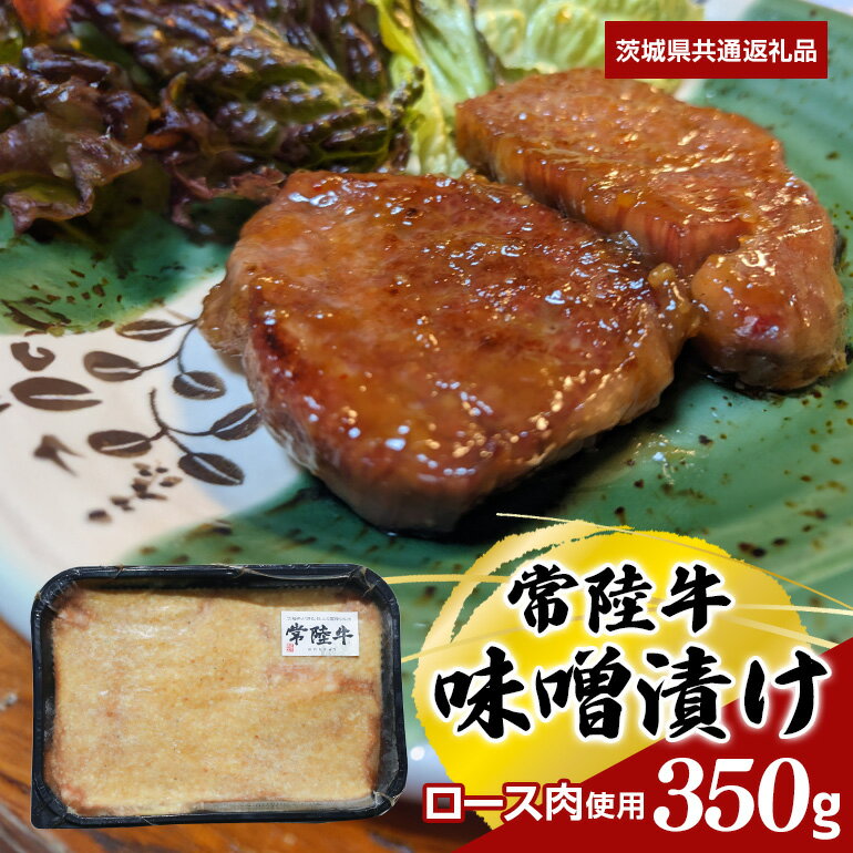【ふるさと納税】常陸牛 味噌漬け 350g ロース肉使用 （茨城県共通返礼品）