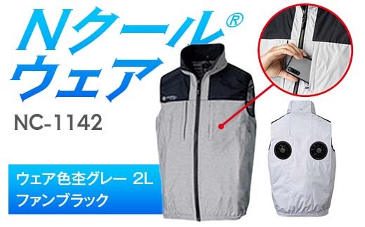 Nクール®ウェア（男女兼用） ベストNC-1142(20Vスターターキット)セット ウェア色杢グレー ２Ｌ ファンカラー：ファンブラック F4N-1999