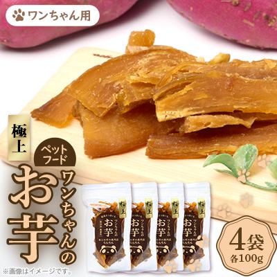 ふるさと納税 茨木市 《特上4袋》『ペットフード』ワンちゃんのお芋　国産さつまいもを使用した無添加・無着色の干し芋です。