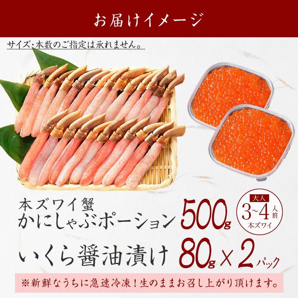 ズワイガニしゃぶ ポーション 500g ＆ いくら 80g×2個 セット 蟹 海鮮 イクラ カニ かに 鍋しゃぶ 生食可 送料無料 北海道 弟子屈町 3346