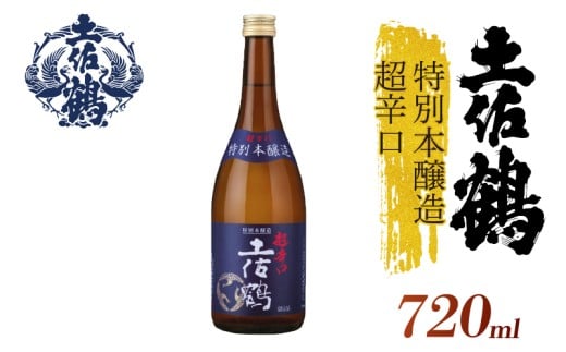 【辛口伝統の土佐鶴】特別本醸造  超辛口 土佐鶴 720ml 日本酒 冷酒 清酒 熱燗 ぬる燗 家族 宴会 飲み会 晩酌 お花見 祭り 焼酎 お米 お月見 山田錦  土佐鶴 高知県 土佐 安田町 TR-0131