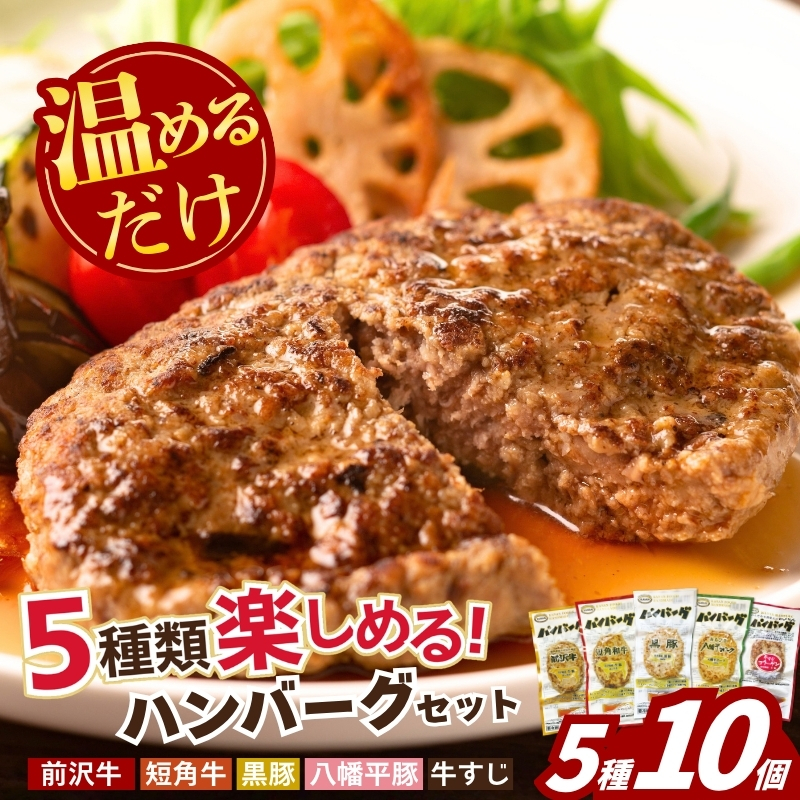 岩手のハンバーグ 5種 10個セット 5種類×2 食べ比べ バラエティ セット 詰め合わせ 岩手県産 ハンバーグ 牛肉 牛 豚肉 豚 肉 お肉 加工食品 レトルト食品 レトルト 惣菜 おかず レンジ 