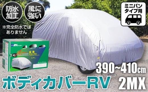 No.418 ボディカバーRVタイプ 2MXクラス ／ ミニバンタイプ用 カー用品 自動車用品 汚れ止めカバー 保護カバー ポリエステル 薄地 軽量 防水加工 大阪府