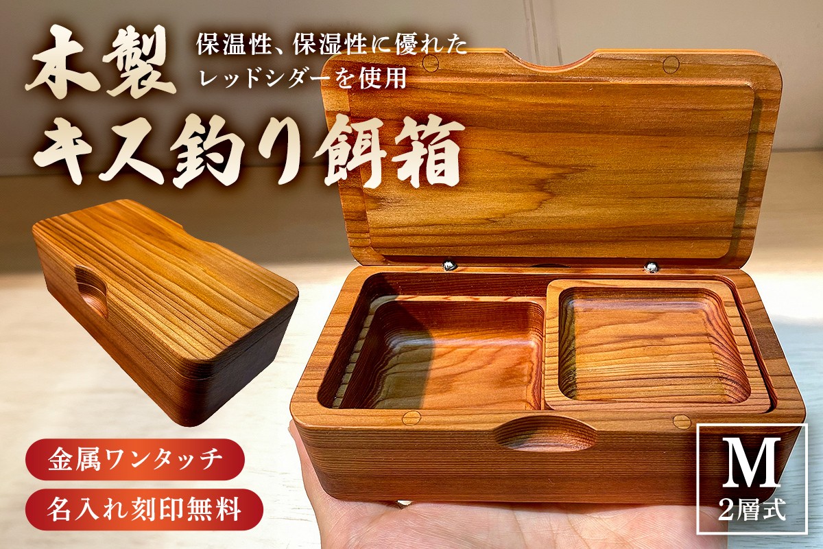 
木製キス釣り餌箱 二層Mサイズ145 石粉皿 金具付き 軽量 受注生産 mi0037-0028
