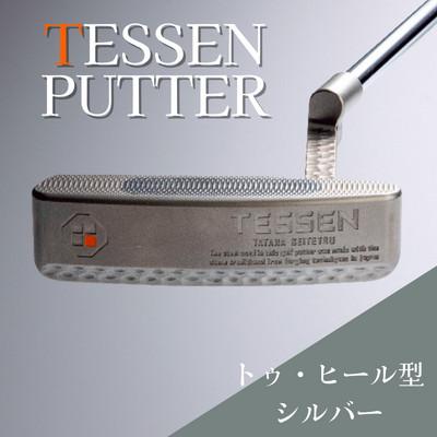 ふるさと納税 雲南市 鉄師田部家謹製ゴルフパターTESSEN(トゥ・ヒール型/シルバー) 34インチ ゴルフクラブ1本