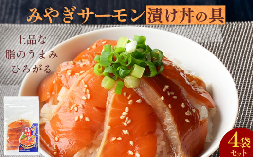みやぎサーモン漬け丼の具セット 1食分×4袋 鮭 銀鮭 サケ サーモン 漬け丼 魚 お魚 漬け魚 海鮮丼 海鮮 刺身 小分け 美味しい ご飯のお供 漬け丼の具 鮭茶漬け 簡単調理 時短調理 惣菜 和風惣菜 和食 海鮮丼 宮城県 石巻市