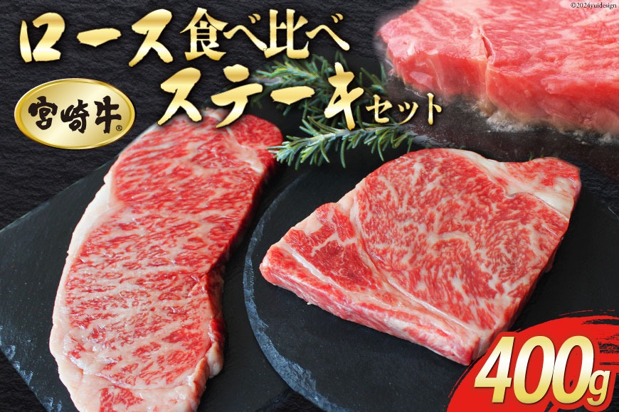 【宮崎牛】 ロース 食べ比べ ステーキ 400g セット [マルミヤストア 宮崎県 美郷町 31ag0097] 牛肉 宮崎牛 焼肉 鉄板焼き 黒毛 和牛 国産 宮崎 A4 A5等級 牛 宮崎県産 冷凍 ブランド 牛 肉 霜降り BBQ バーベキュー キャンプ