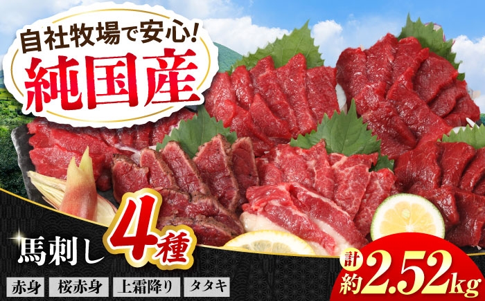 
                  『純国産』熊本の味 馬刺し 満喫 4種 セット 計約2.52kg（約420g×6セット）/ 熊本 馬刺し ばさし バサシ 馬肉 赤身 霜降り ヘルシー 冷凍 食べ比べ 【有限会社 九州食肉産業】 [AYCN027]
                