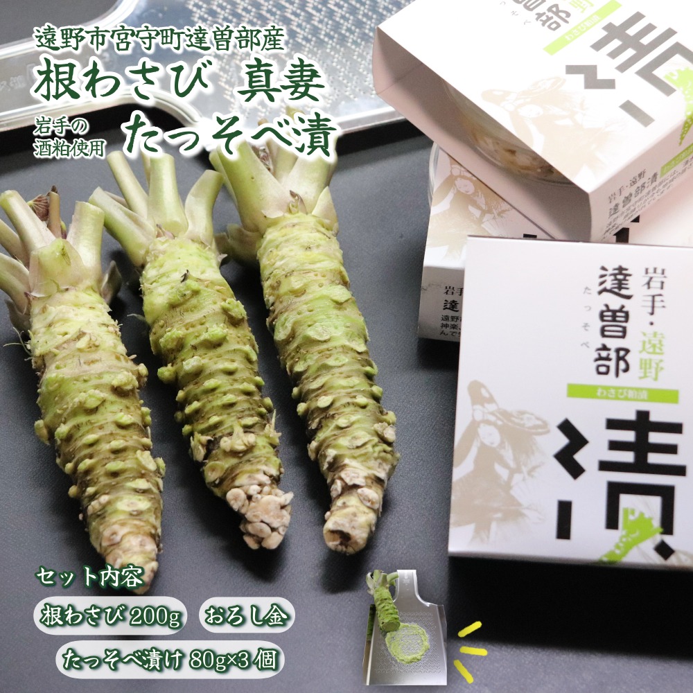 根 わさび 真妻 200g （3～4 本） たっそべ漬け（ 粕漬 ）の セット 山葵 用 おろし金 付 / 生産者直送 / 生 / 新鮮 / 岩手県 遠野市 産 / 刺身 / お肉 / ステーキ / 薬味 / わさび丼 /