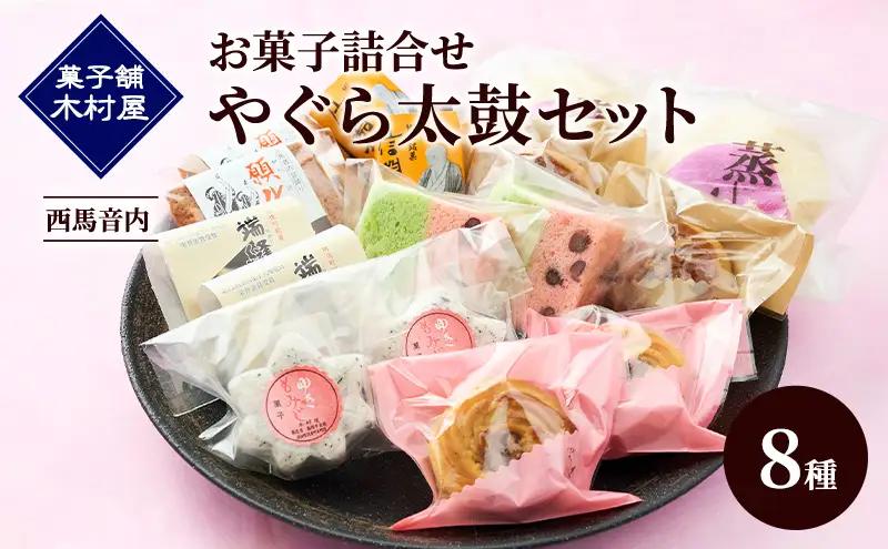お菓子詰合せやぐら太鼓セット木村屋西馬音内お菓子詰合せ【8種】