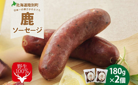 鹿ソーセージ エゾシカ ウインナー ジビエ 鹿ソーセージ【3本入×2】【冷蔵】