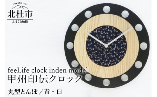 『ほくとのクラフト』甲州印伝クロック／feeLife clock inden model【丸型 とんぼ／青・白】