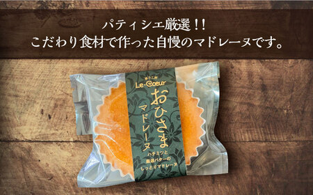 【全3回定期便】おひさまマドレーヌ10個入り《豊前市》【菓子工房ルクール】 お菓子 菓子 詰め合わせ 洋菓子 おひさまマドレーヌ10個入り[VBI018] 菓子 お菓子 スイーツ 菓子 甘い菓子 菓子