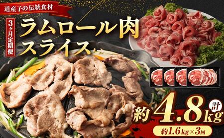 【全3回定期便／3ヵ月】ラムロール肉スライス 1.6kg 400g×4パック【道産子の伝統食材】 ｜ ラム