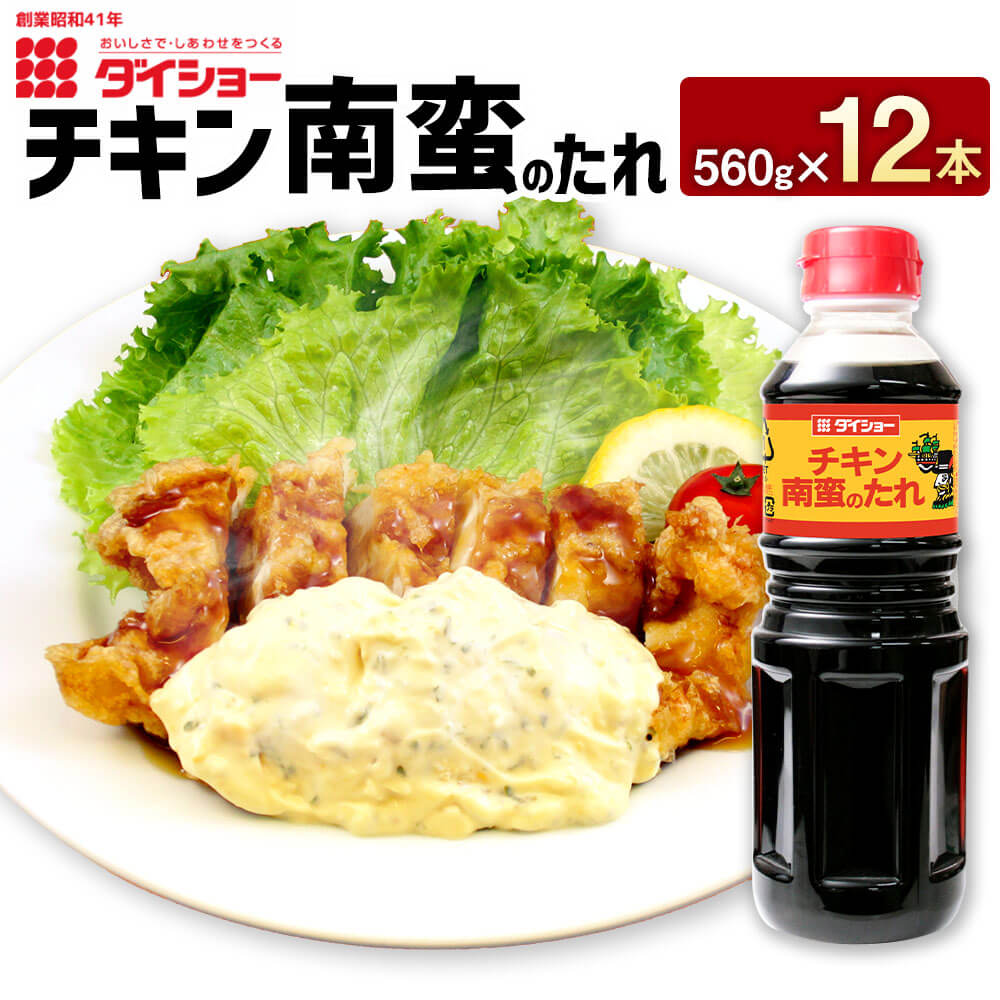 【ふるさと納税】チキン南蛮のたれ 560g×12本 計6720g タレ たれ ソース チキン南蛮 ダイショー 調味料 調味 久山町 福岡県 常温 送料無料