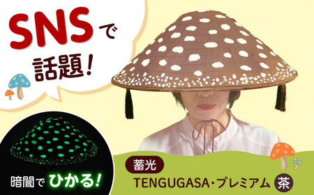 蓄光TENGASA・プレミアム 茶 ベニテン笠 光る ベニテングタケ タッセル 竹笠 大阪府高槻市/サンドセルショップ[AOBO026]