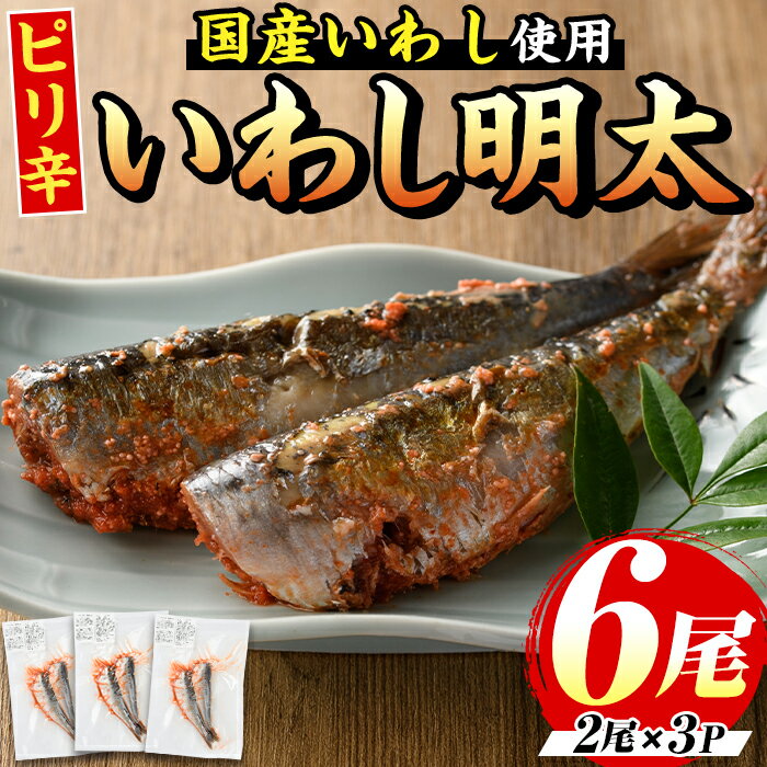 【ふるさと納税】ピリ辛いわし明太(計6尾) 明太子 明太 めんたいこ めんたい 辛子明太子 辛子明太 海鮮 魚介 いわし イワシ 鰯 魚卵 セット おかず おつまみ 晩酌 冷凍【マル五】