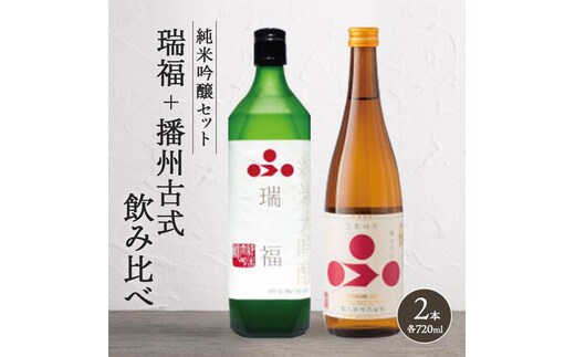 
										
										純米酒セット（瑞福+播州古式）飲み比べ 富久錦 母の日 おすすめ ギフト プレゼント お祝い
									
