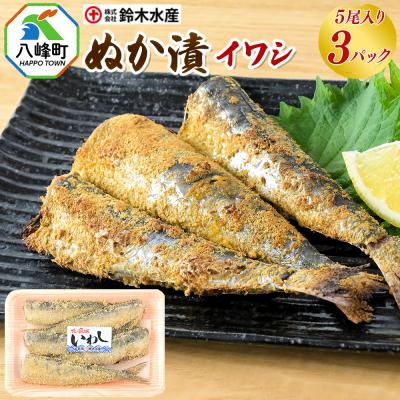 ふるさと納税 八峰町 ぬか漬(イワシ)5尾入り × 3パック|16_szk-280301
