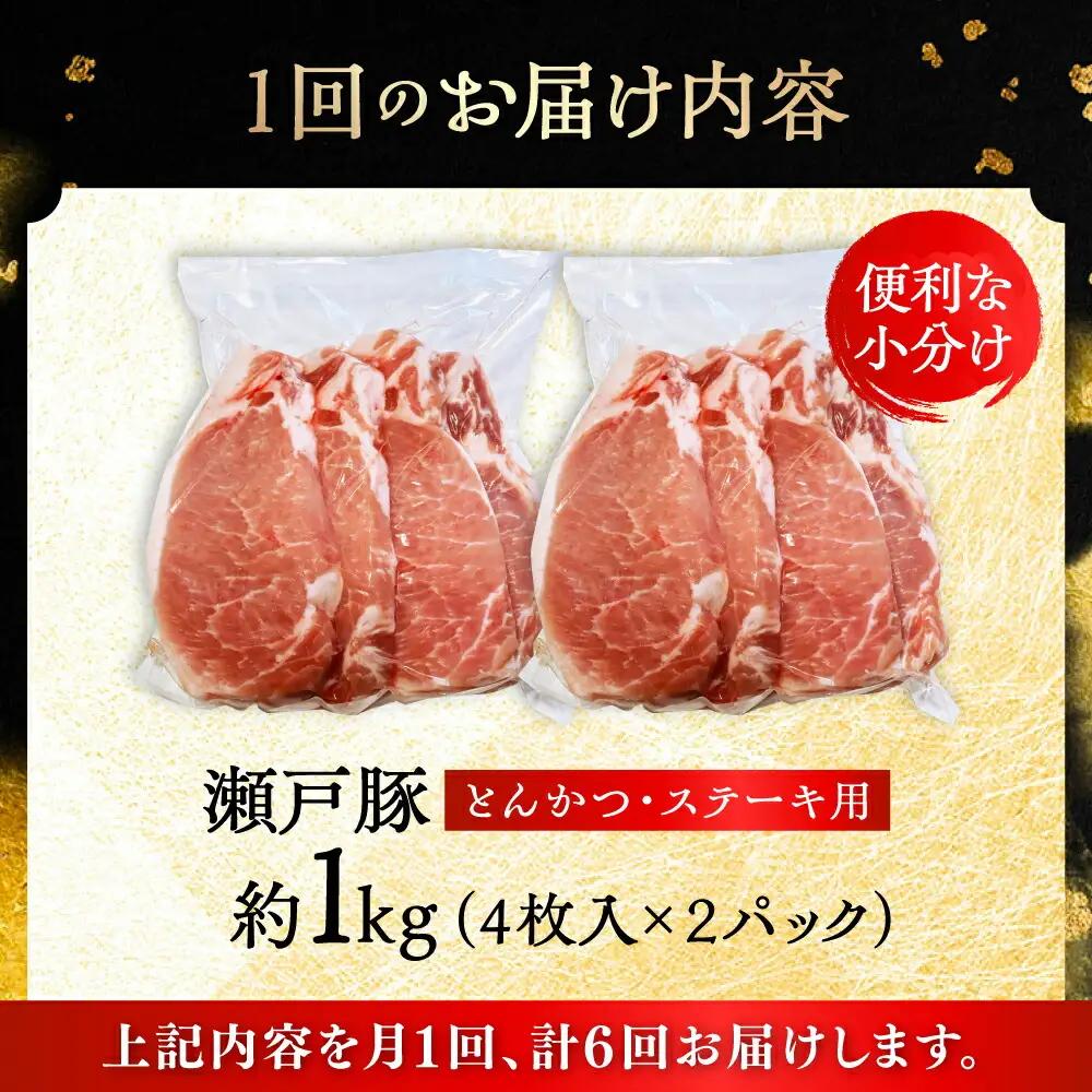 【全6回定期便】瀬戸豚 とんかつ、ステーキ用 1kg(4枚入り×2パック) / 豚肉 ステーキ とんかつ [BBBQ187] 豚肉定期便