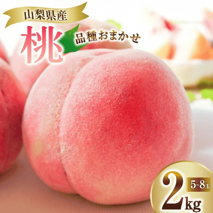【ふるさと納税】 桃 約2kg 5～8玉 産地直送 甲州市産 もも アソート セット なつっこ 日川白鳳 白鳳 浅間白桃 厳選 採れたて モモ 白鳳系 白桃系 おまかせ フルーツ 果物 新鮮 旬 完熟 2025年発送 数量限定 期間限定 7月上旬～8月中旬 発送 ギフト 贈答 （ORJ） 【B12-801】