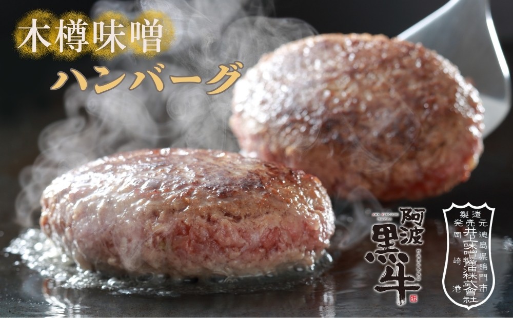 
                  阿波黒牛（木樽味噌ハンバーグ）150g×5個 　鳴門　惣菜　冷凍　小分け　ブランド牛　ハンバーグ　味噌　焼くだけ
                