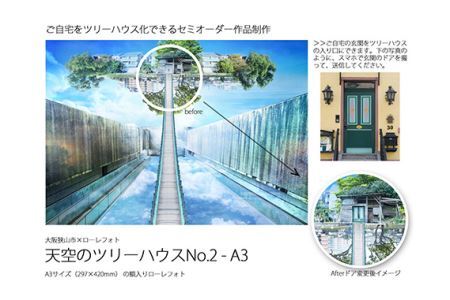 No.184 2－RA3 大阪狭山市×ローレフォト 天空のツリーハウス