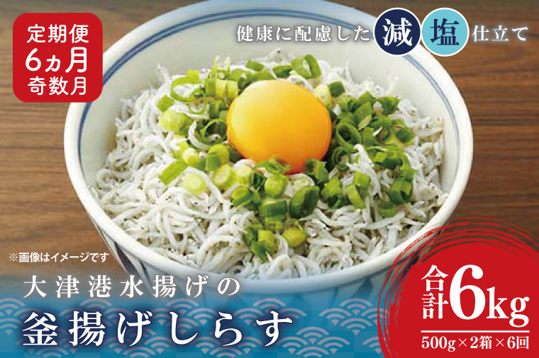 大津港水揚げの釜揚げしらす＜6ヶ月定期便＞＜2ヶ月に１回奇数月発送＞　1kg×6回【海鮮 魚介類 しらす シラス ご飯のお供 たっぷり お手頃 個包装】(AS213)