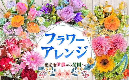 フラワーアレンジ（ギフトにも）花産地伊那から全国へ｜フラワーアレンジ 伊那 花 ギフト プレゼント はな 華やか 四季 信州 ふるさと納税【020-18】