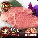 【ふるさと納税】極上 ヒレ ステーキ 600g (150g×4枚) / ヒレステーキ 長崎和牛 A4～A5ランク 希少部位 / 諫早市 / 野中精肉店[AHCW050]