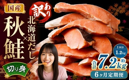 【6ヶ月定期便】 ［訳あり］ 国産秋鮭 北海道だし切り身 約1.2kg×6回 計約7.2kg ／ 鮭 しゃけ シャケ 秋鮭 天然秋鮭 切身 切り身 鮭節 かじか 昆布 しいたけ ブレンド 出汁 だし 出汁入り鮭 冷凍
