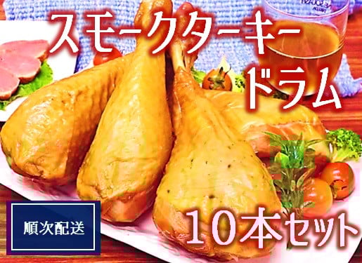 
            【順次配送】スモークターキードラム10本セット
          