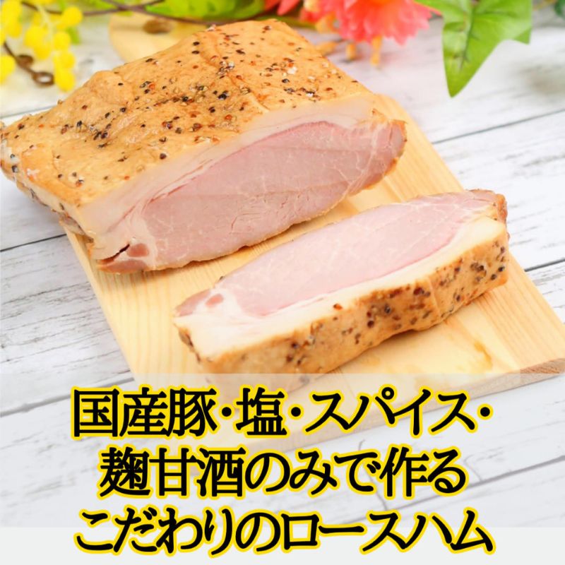 【ふるさと納税】国産完全無添加手づくりロースハムスライス ハム サラダ トッピング サンドイッチ バゲットサンド 手作り 無着色 熟成 燻製 真空包装 国産 姫路市 兵庫県