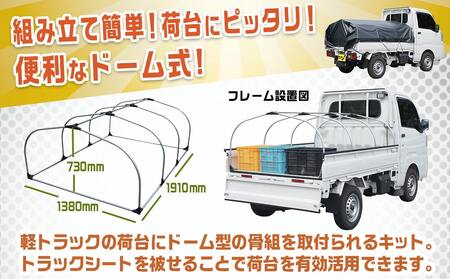 軽トラック幌フレーム(PVCブラック)≪軽トラック用≫_AD-J403_(都城市) 軽トラック用 幌フレームセット 骨組+シート+固定できるゴムバンド付 ターポリン生地(PVC) 断熱 保冷機能