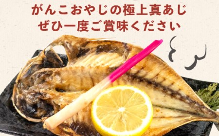 【価格改定予定】干物 魚 鯵 あじ ひもの 天日干し 6枚 セット 天然 国産 送料無料 【干物 ひもの 魚干物 ひもの 鯵干物 ひもの あじ干物 ひもの 天日干し 干物 ひもの 6枚干物 ひもの セ