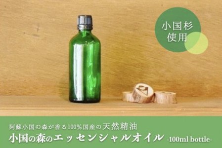 【阿蘇小国杉】小国の森のエッセンシャルオイル 100mlボトル