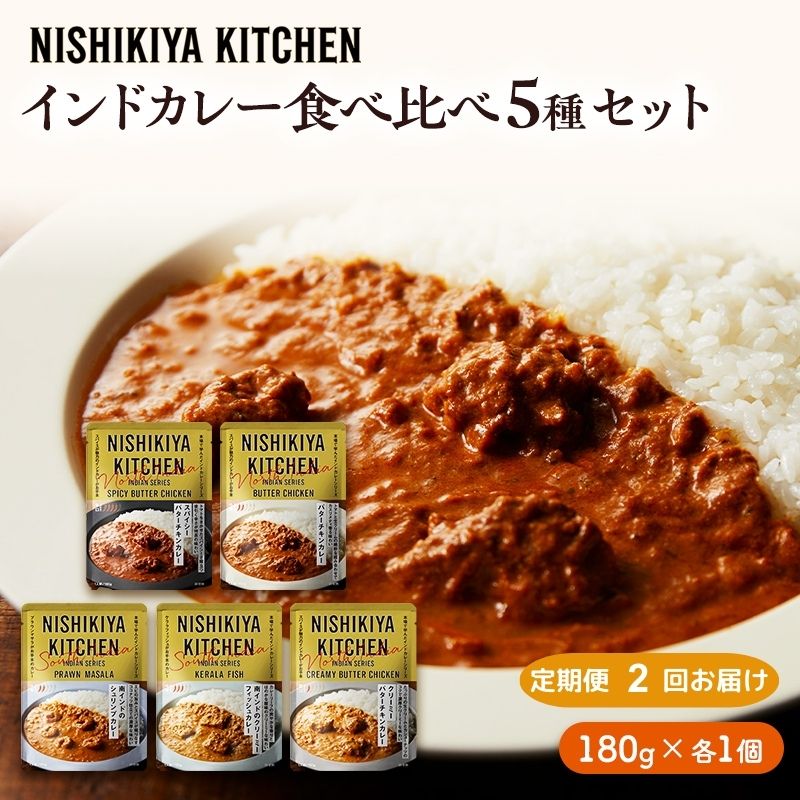 【ふるさと納税】【定期便2ヶ月】カレー インドカレー 5種 食べ比べ NISHIKIYA KITCHEN レトルト レトルト食品 非常食 備蓄 贈り物 プレゼント ギフト 贈答品 ニシキヤキッチン にしき ニシキ にしき食品 岩沼