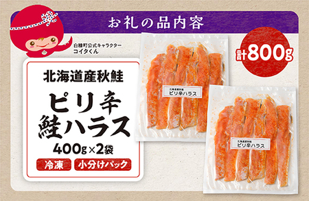 ピリ辛鮭ハラス【800g（400g×2袋）】_A007-1120