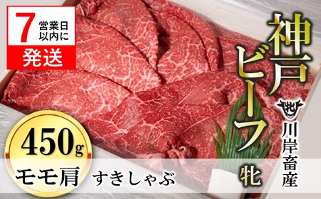 神戸ビーフ【7営業日以内発送】モモ肩すきしゃぶ450g 