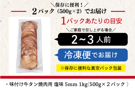 味付け牛タン塩味 焼肉用（5mm） 1kg (500g×2パック)  【1880】