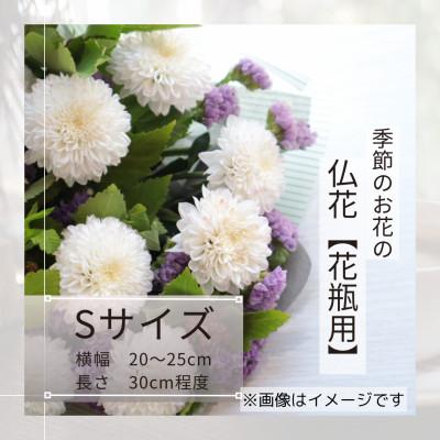 ふるさと納税 筑西市 季節のお花で束ねた仏花【花瓶用】/Sサイズ