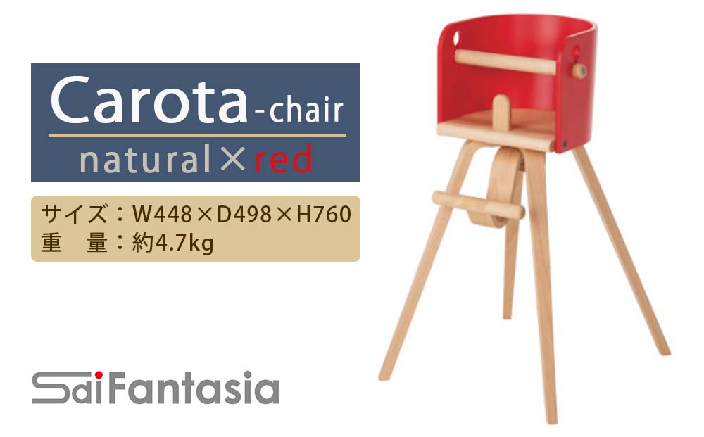 「Carota-chair～カロタチェア～」ナチュラル×赤《齋藤製作所》