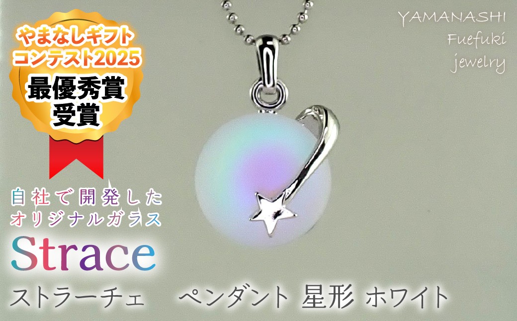 
                  ストラーチェ　ペンダント　星形　ホワイト　SP-1157 249-001
                