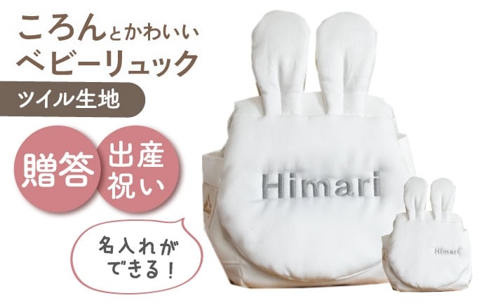 
            【名入れ可能！】ウサギコロン ベビーリュック【coco plus an factory】オフ×シルバー [OCR086-2]
          