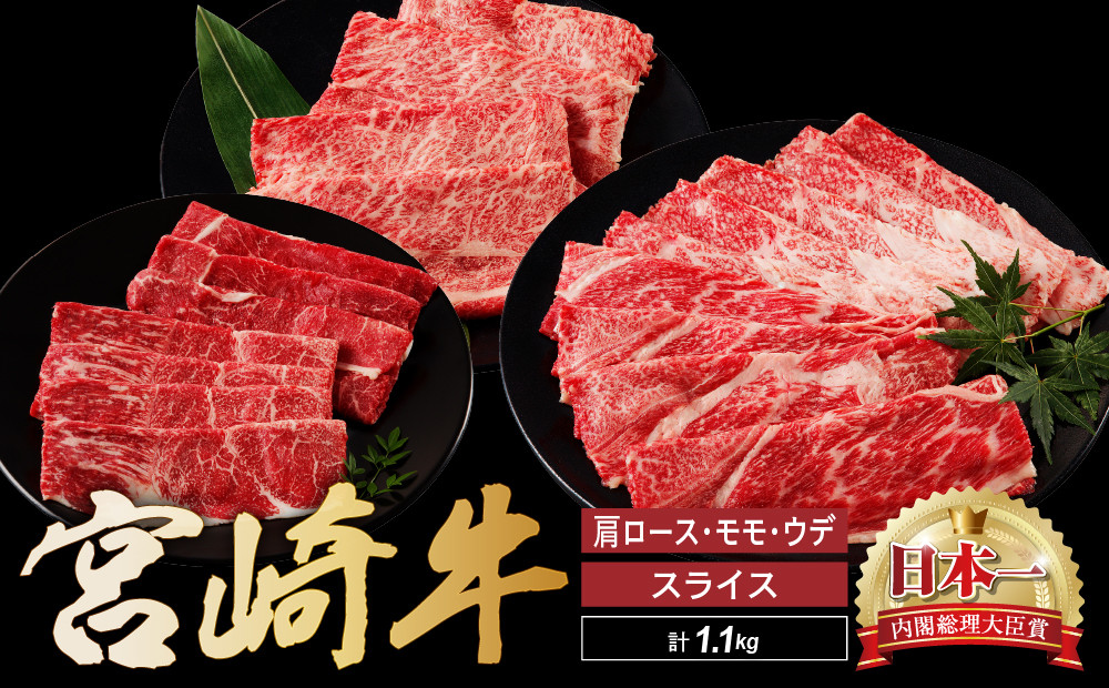 
宮崎牛 スライス 食べ比べ セット 計1.1kg 牛肉 肉 国産 しゃぶしゃぶ すきしゃぶ 食べ比べ セット スライス 小分け 赤身 ブランド牛 ギフト 贈り物 九州 宮崎（01-63）
