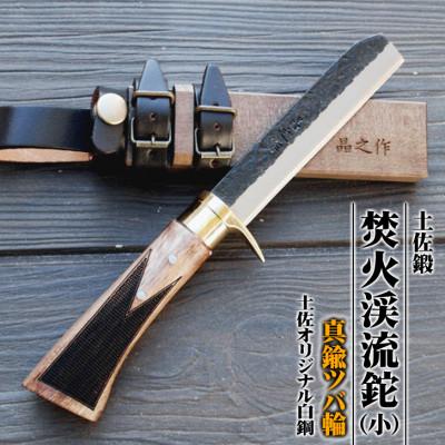 ふるさと納税 南国市 土佐鍛 焚火渓流鉈105(小)【真鍮ツバ輪】