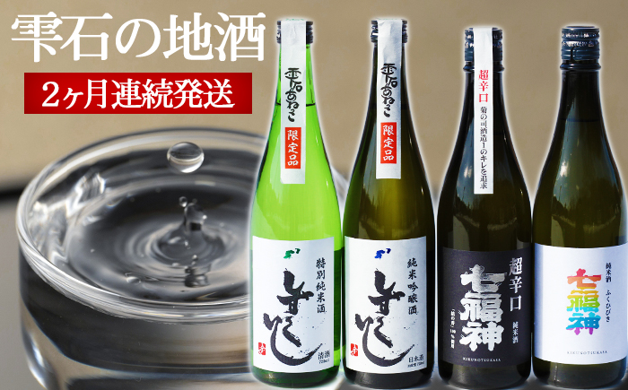 地酒 720ml×2種×2ヶ月連続発送 計4種 飲み比べ ／ 日本酒 特別純米酒 純米吟醸酒 純米酒 定期便 【あねっこ】